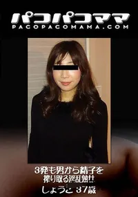 【パコパコママ 3発も男から精子を搾り取る淫乱熟女】の一覧画像