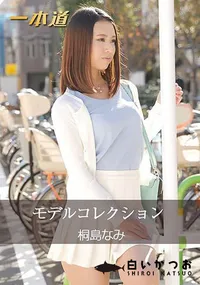 【モデルコレクション [桐島なみ]】の一覧画像