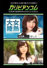 【女熱大陸 File.048】の一覧画像