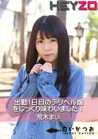 【出勤1日目のデリヘル嬢をじっくり味わいました!】の一覧画像