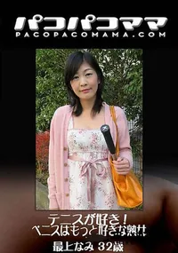 【テニスが好き!ペニスはもっと好きな熟女】の一覧画像