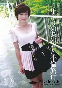 【4年ぶりのあの人と不倫旅行】の一覧画像