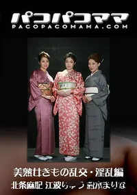 【美熟女きもの乱交・淫乱編】の一覧画像