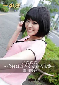 【ときめき ～今日はおみくが責める番～】の一覧画像