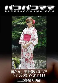 【奥さん、手を使わないでフェラチオしてくれよ!11】の一覧画像