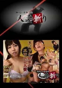 【人妻斬り】の一覧画像