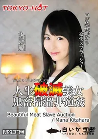 【人生破滅美女鬼畜掃溜非道姦】の一覧画像