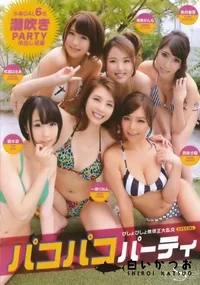 【S Model 161 パコパコパーティ】の一覧画像