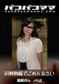 【尻軽奥様でごめんなさい】の一覧画像