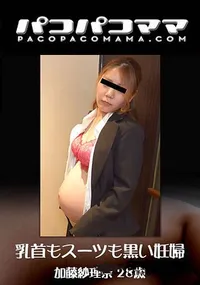 【乳首もスーツも黒い妊婦】の一覧画像