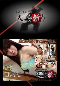 【人妻斬り】の一覧画像