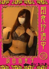 【餌食珍道中 Vol.1365】の一覧画像