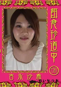 【餌食珍道中 Vol.1367】の一覧画像