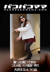 【酔った勢いで男をつまみ食いする勘違い熟女】の一覧画像