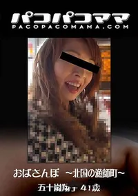 【おばさんぽ ～北国の漁師町～】の一覧画像