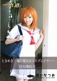 【ときめき ～俺の彼女はコスプレイヤー～】の一覧画像