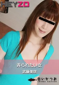 【弄られたい女】の一覧画像