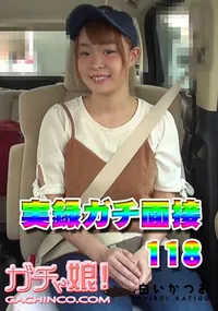 【実録ガチ面接118】の一覧画像