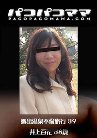 【露出温泉不倫旅行 39】の一覧画像