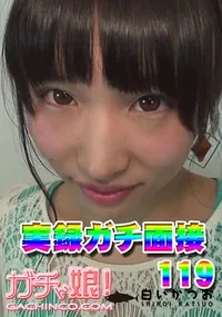 【実録ガチ面接119】の一覧画像