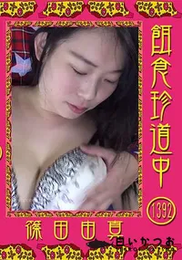 【餌食珍道中 Vol.1392】の一覧画像