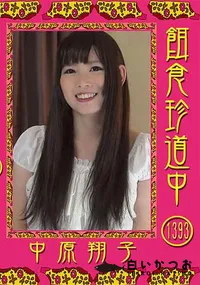 【餌食珍道中 Vol.1393】の一覧画像