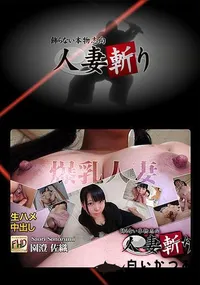 【人妻斬り】の一覧画像