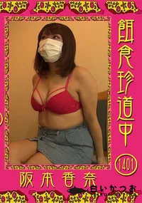 【餌食珍道中 Vol.1401】の一覧画像
