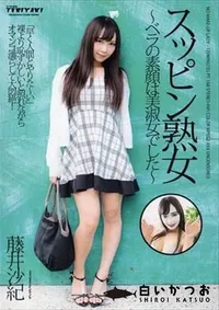 【スッピン熟女  ベラの素顔は美淑女でした~ 】の一覧画像