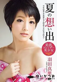 【夏の想い出】の一覧画像