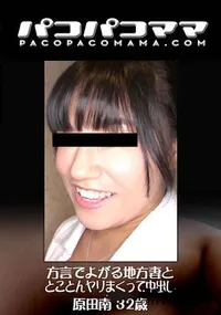 【方言でよがる地方妻ととことんヤリまくって中出し】の一覧画像