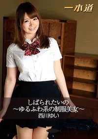 【しばられたいの ～ゆるふわ系の制服美女～】の一覧画像