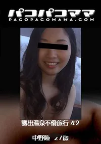 【露出温泉不倫旅行 42】の一覧画像