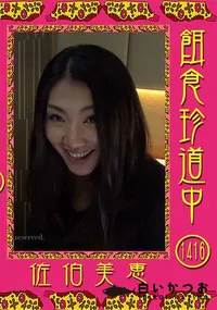 【餌食珍道中 Vol.1416】の一覧画像