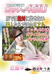 【エッチな4610】の一覧画像