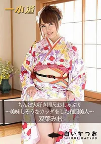 【ちんぽ大好き即尺おしゃぶり ~美味しそうなカラダをした和服美人~】の一覧画像