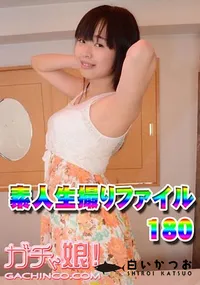 【素人生撮りファイル180】の一覧画像