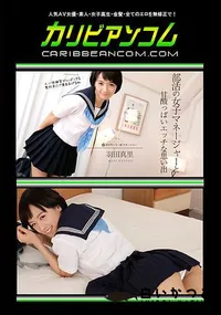 【甘酢っぱい部活動の思い出】の一覧画像