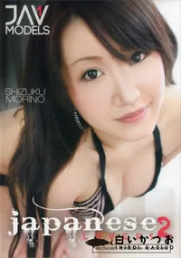 【ジャパニーズ ラバーズ Vol.2】の一覧画像