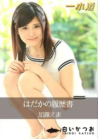 【はだかの履歴書】の一覧画像