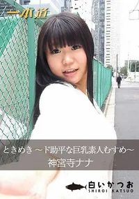 【ときめき ～ド助平な巨乳素人むすめ～】の一覧画像