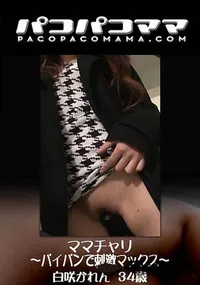 【ママチャリ～パイパンで刺激マックス～】の一覧画像