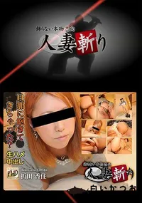 【人妻斬り】の一覧画像