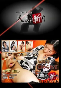 【人妻斬り】の一覧画像