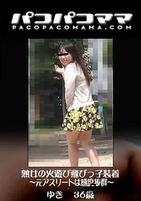 【熟女の火遊び飛びっ子装着 ～元アスリートは感度抜群～】の一覧画像