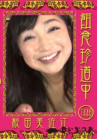 【餌食珍道中 Vol.1446】の一覧画像