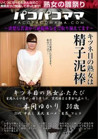 【パコパコママ キツネ目の熟女ふたたび】の一覧画像