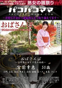 【パコパコママ おばさんぽ 50年前のセピア色の記憶】の一覧画像