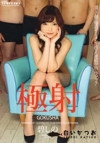 【極射】の一覧画像