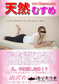 【天然むすめ え、中に出したの!～】の一覧画像